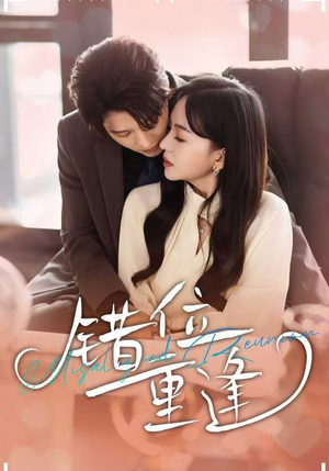 错位重逢（80集）夸克在线观看