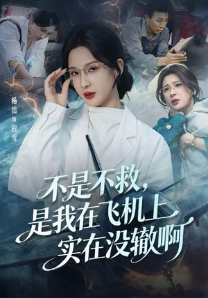 不是不救,是我在飞机上实在没辙啊(60集) 不是不救,是我在飞机上实在没辙啊(60集)短剧推荐分享
