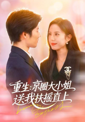 重生：京圈大小姐送我扶摇直上（81集）热门短剧推广