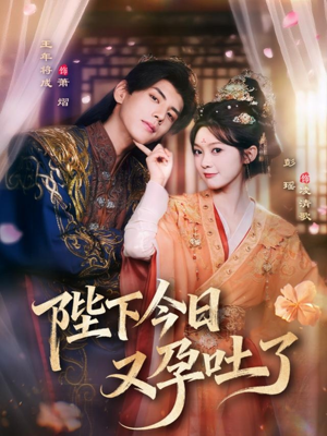 陛下今日又孕吐了(84集) 陛下今日又孕吐了(84集)短剧在线更新
