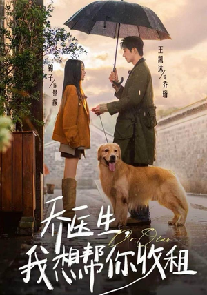 乔医生，我想帮你收租（81集）爆款热门短剧