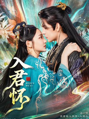 入君怀（90集）一起看短剧