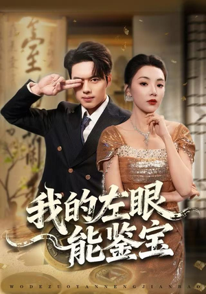 我的左眼能鉴宝（80集）热门短剧分享