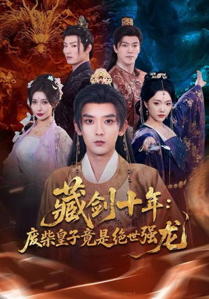 藏剑十年：废柴皇子竟是绝世强龙（83集）看到大结局