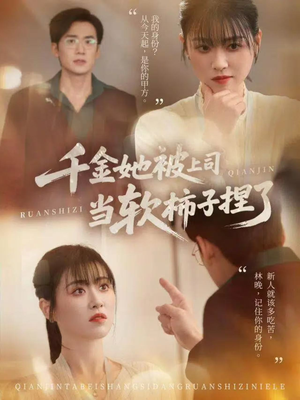 千金她被上司当软柿子捏了（60集）免费短剧看不停