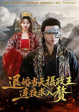 退婚当天，摄政王连夜求入赘（68集）每日短剧推荐