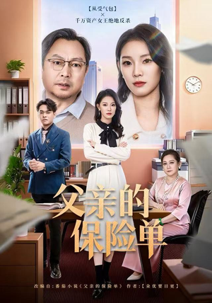 父亲的保险单（60集）快来看短剧