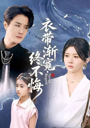 衣带渐宽终不悔（90集）精彩短剧抢先看