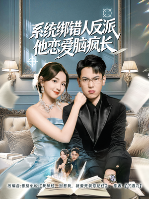 系统绑错人反派他恋爱脑疯长（60集）在哪看