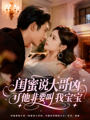 闺蜜说大哥凶，可他非要叫我宝宝（60集）短剧排行榜