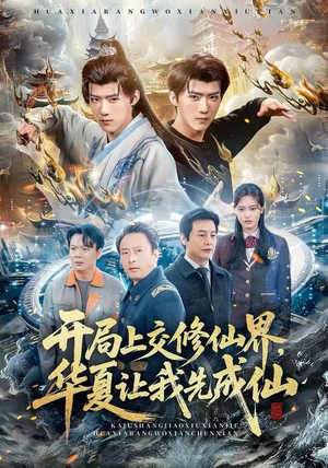 开局上交修仙界，华夏让我先成仙（72集）免费看全集