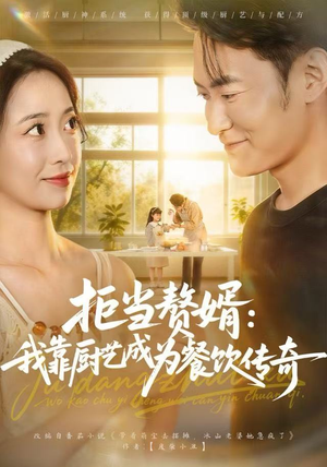 拒当赘婿：我靠厨艺成为餐饮传奇（60集）热门短剧看不停