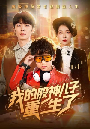 我的股神儿子重生了（59集）热播古装短剧