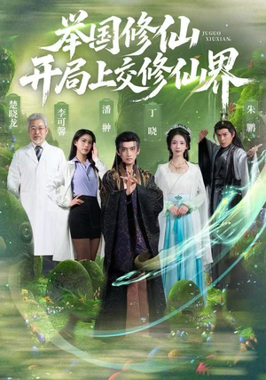 举国修仙，开局上交修仙界（77集）直接看到大结局