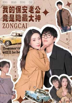 我的保安老公竟是隐藏大神（60集）短剧在线看