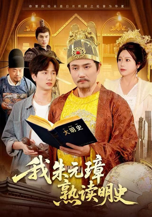 我朱元璋熟读明史（136集）热播短剧排行榜