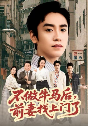 不做牛马后，前妻找上门了（68集）热门短剧来袭