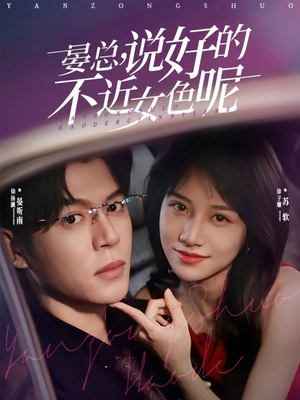 晏总，说好的不近女色呢（83集）全集一次看完