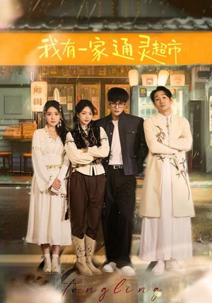 我有一家通灵超市（77集）原创精彩短剧