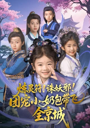 炼灵符！诛妖邪！团宠小奶包带飞全京城（80集）短剧精彩片段