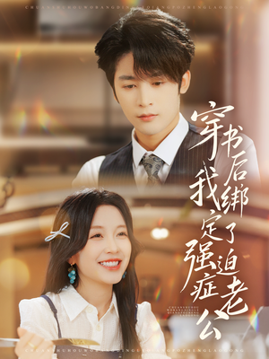 穿书后，我绑定了强迫症老公（82集）第一季