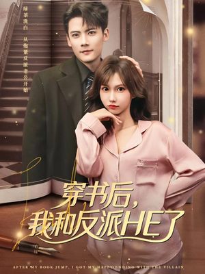 穿书后，我和反派HE了（81集）短剧热门推荐