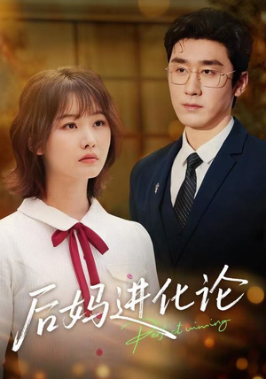 后妈进化论（62集）一口气追完短剧