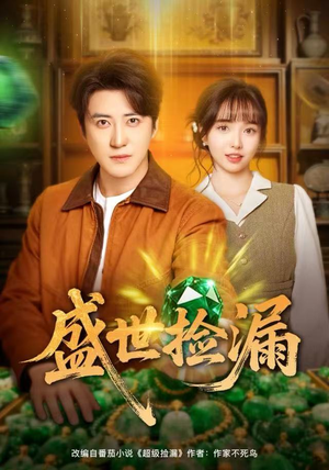 盛世捡漏（80集）女主角是谁