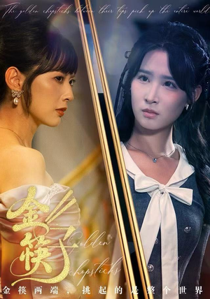 金筷子（75集） 最热门短剧来了