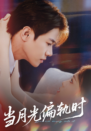 当月光偏轨时（60集） 常回家看看短剧