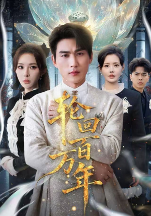 吾有三葬葬天葬地葬轮回（70集） 第32集