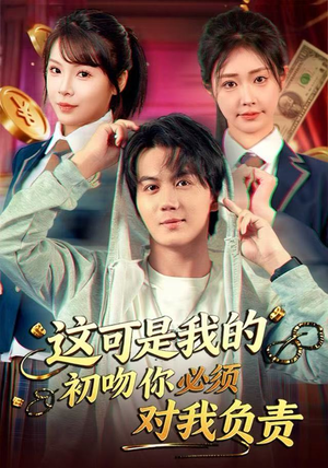 这可是我的初吻你必须对我负责（80集） 短剧完整版免费