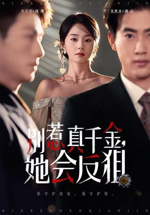 别惹真千金她会反狙（76集） 短剧在哪里看