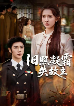 旧照凝霜失故主（61集） 追风的女孩短剧