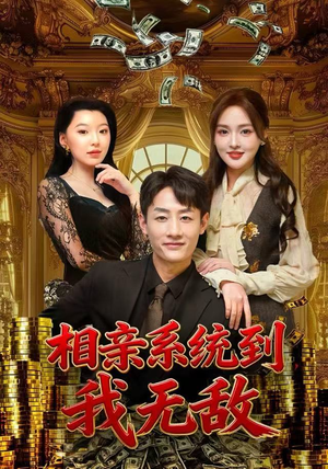 相亲系统到,我无敌(80集) 相亲系统到,我无敌(80集) 推荐你们也去看