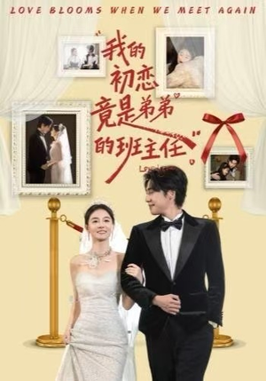 我的初恋竟是弟弟的班主任（57集） 精彩短剧免费看