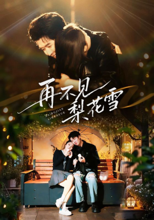 再不见梨花雪（70集） 这部短剧我爱了