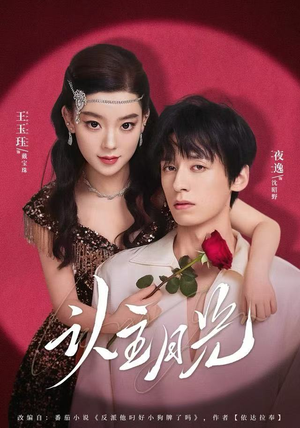 认主月光(60集) 认主月光(60集) 热门短剧追到爽