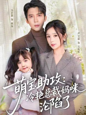 萌宝助攻：冷艳总裁妈咪沦陷了（62集） 更新时间