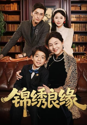 锦绣良缘（70集） 短剧也太好看了