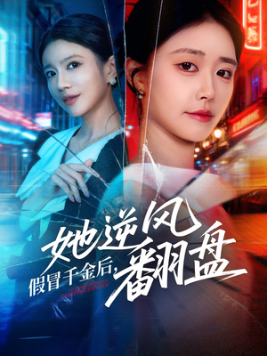 假冒千金后她逆风翻盘（62集） 古装短剧热播