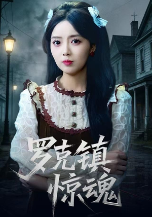 罗克镇惊魂（61集） 短剧更新抢先看