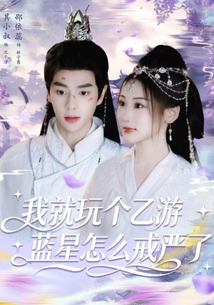 我就玩个乙游，蓝星怎么戒严了（80集） 热门短剧免费看