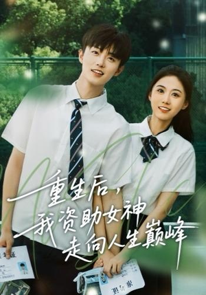 重生后，我资助女神走向人生巅峰（71集） 全部免费看全集