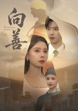 向善(51集) 向善(51集) 哪个短剧网能看