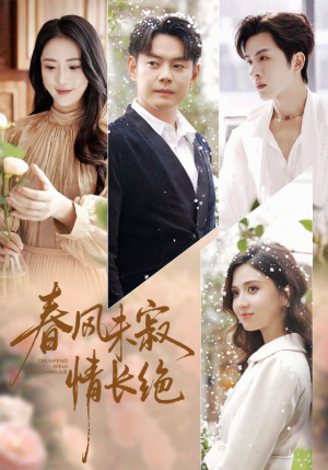 春风未寂情长绝（76集） 免费观看就是爽