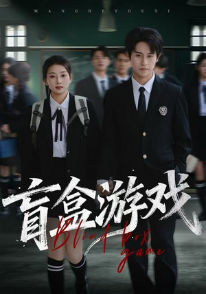 盲盒游戏（23集） 全网短剧抢先看