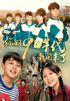 你好90年代我回来了（70集） 全集免费观看
