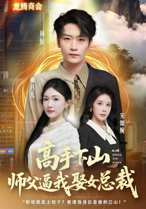 高手下山师父逼我去娶女总裁（62集） 好看短剧推荐