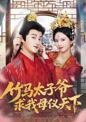 竹马太子爷求我母仪天下(60集) 竹马太子爷求我母仪天下(60集) 短剧精彩片段